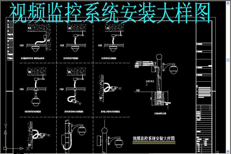 原创视频监控系统安装大样图